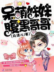 呆萌妹妹腹黑哥哥免费阅读