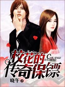 校花的传奇保镖全集免费阅读