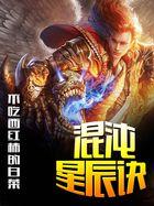 混沌星辰诀 金三子