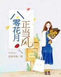 八零八月花零正当江