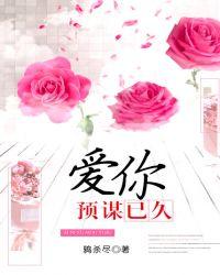 爱你预谋已久周延廷