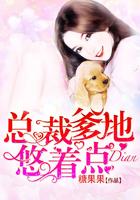 总裁爹地很宠妻都市言情文