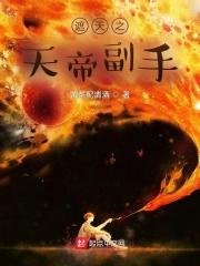 遮天之天帝的崛起