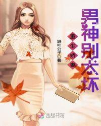 重生男神宠妻忙免费阅读