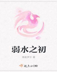 弱水之滨是什么意思