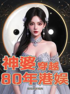 穿越香港娱乐圈80年代的文