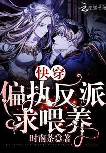 快穿之偏执反派求喂养txt