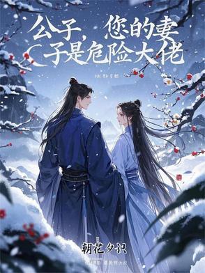 您的妻子是危险大佬免费阅读