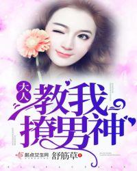 大人教我撩男神漫画