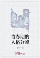 青春期的人格分裂的表现