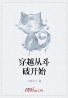 穿越从斗破开始免费阅读全文