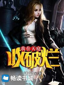我在天庭收破烂漫画在线阅读