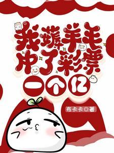 中奖一亿元有生命危险吗