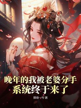 晚年的我被老婆分手