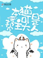 猫能替主人挡灾?