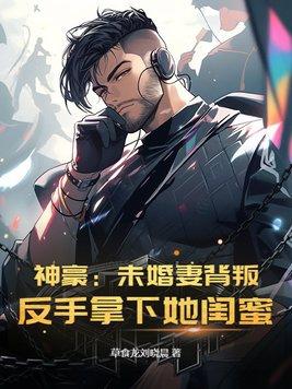 神豪我的未婚妻是反派女总裁