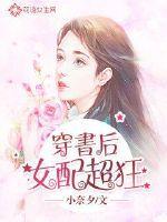 穿书后女配成了大佬