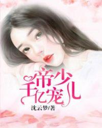 帝少的千亿宠儿人物结局