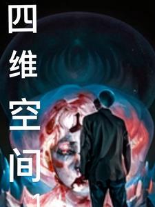 四维空间比三维空间多了什么