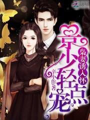 枭妻诱入怀景少请点宠txt