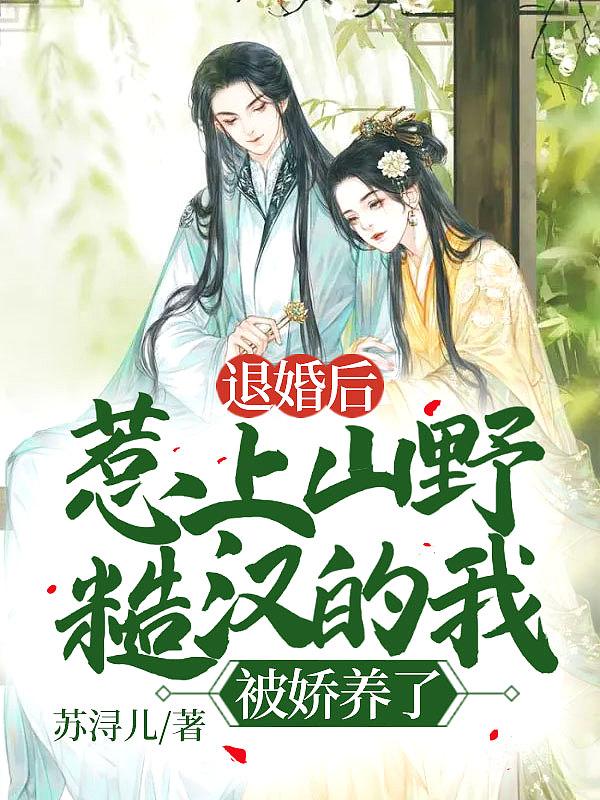 退婚后我后悔了