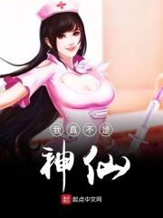 我真不是神仙呀全集免费播放