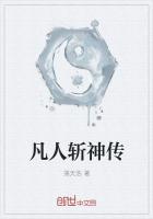 凡人修仙传斩尸是什么意思