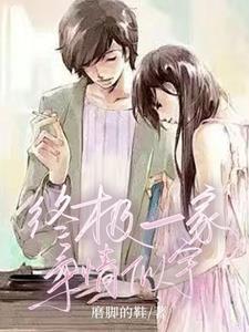 终极一家主灸舞