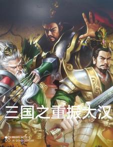 三国重生之大汉