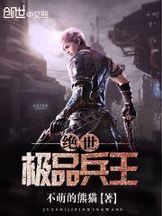绝世极品兵王王飞笔趣阁