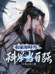 农家穷叮当科举当自强短剧