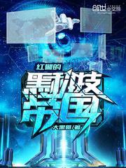 红警的黑科技帝国129章