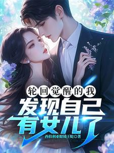 我居然有女儿了