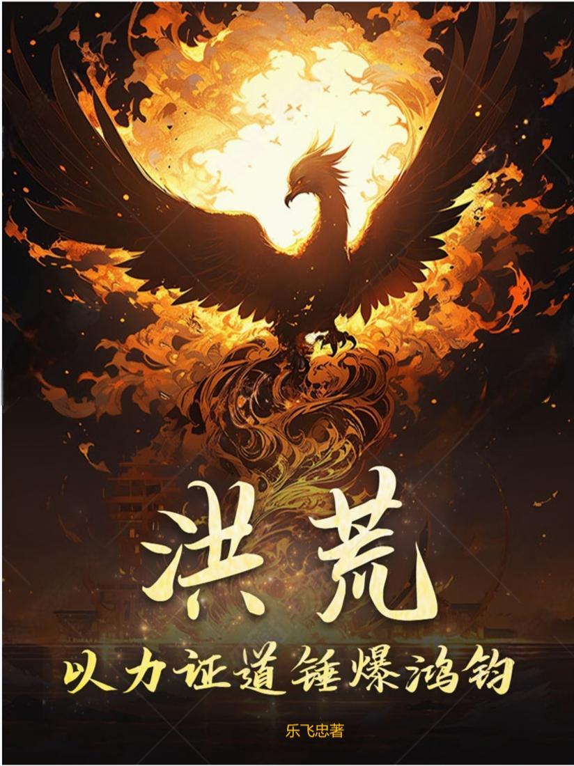 洪荒之以力证道的