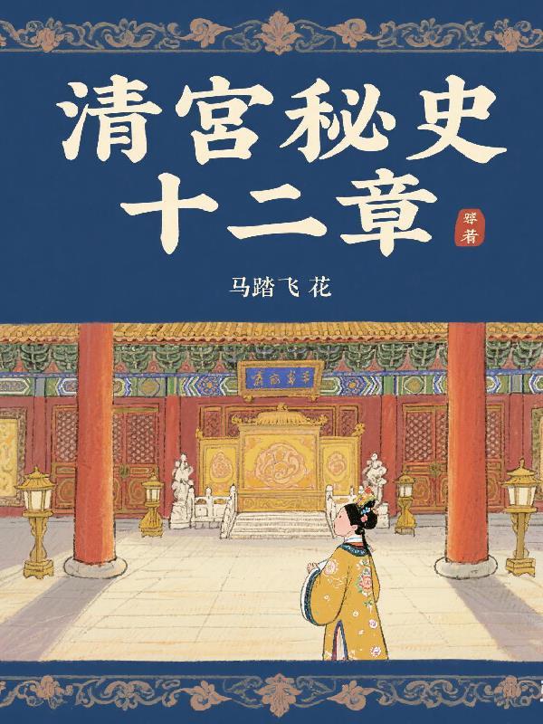 清宫秘史游戏攻略