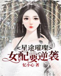 星途璀璨女配要逆袭