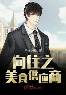 美食供应商笔趣阁