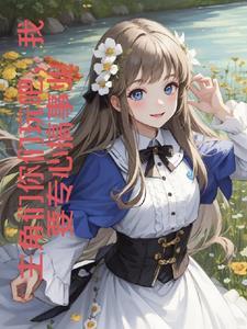 主角们你们玩吧我要专心搞事业 暗日沉沉