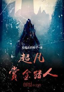 超凡赏金猎人在线观看