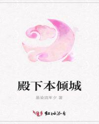 殿下倾城漫画免费下拉式