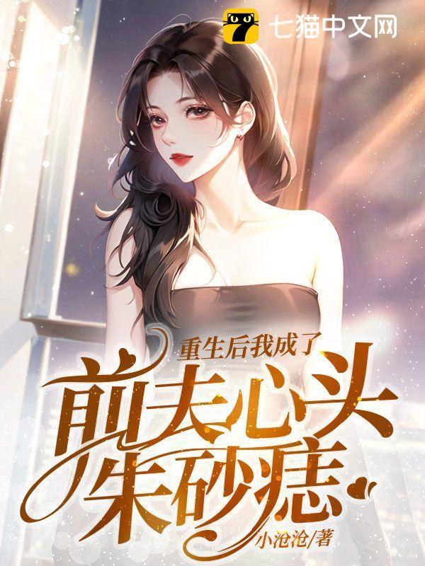 重生后我成了前夫的心尖宠