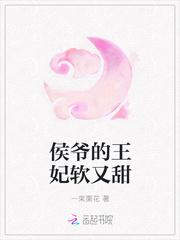 侯爷的王妃软又甜全文阅读