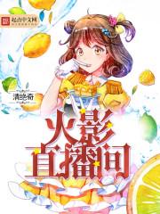 火影直播间问答开局直播中忍考试