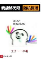 我能无限复活 一个萌新