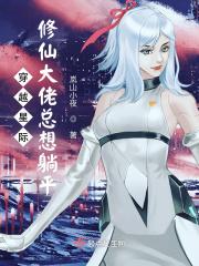 穿越星际修仙大佬总想躺平