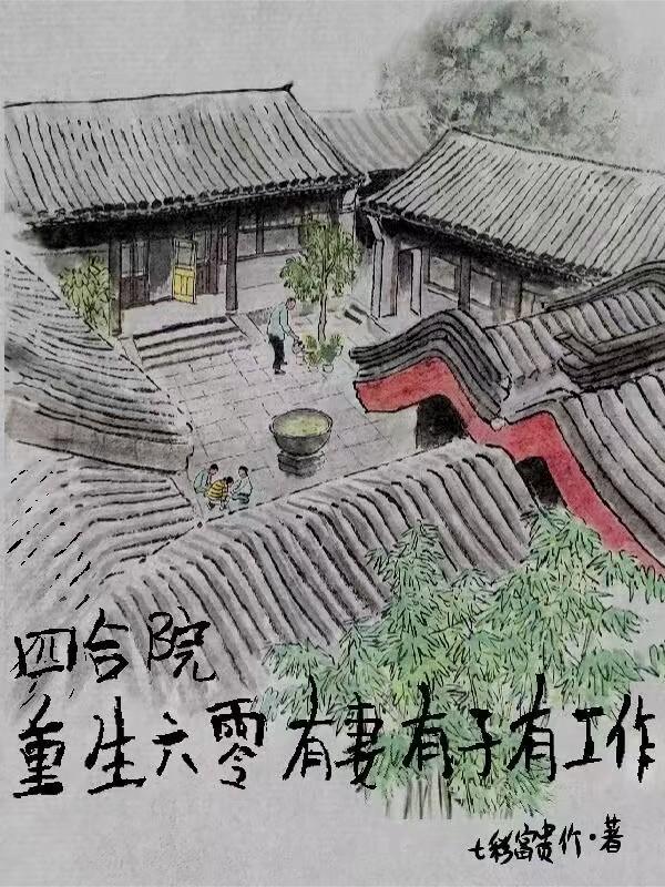 四合院穿越六零璀璨人生