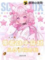 带着妹妹穿越的