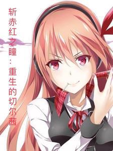 斩赤红之瞳切尔茜本