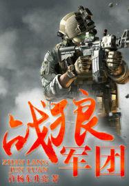 战狼团团长是谁