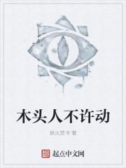 木头人不许动韩语怎么说